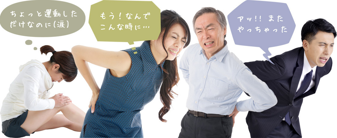 福岡県福岡市の腰痛、膝痛、肩こりを改善する整体院の様々な痛みに苦しむ人々のイメージ