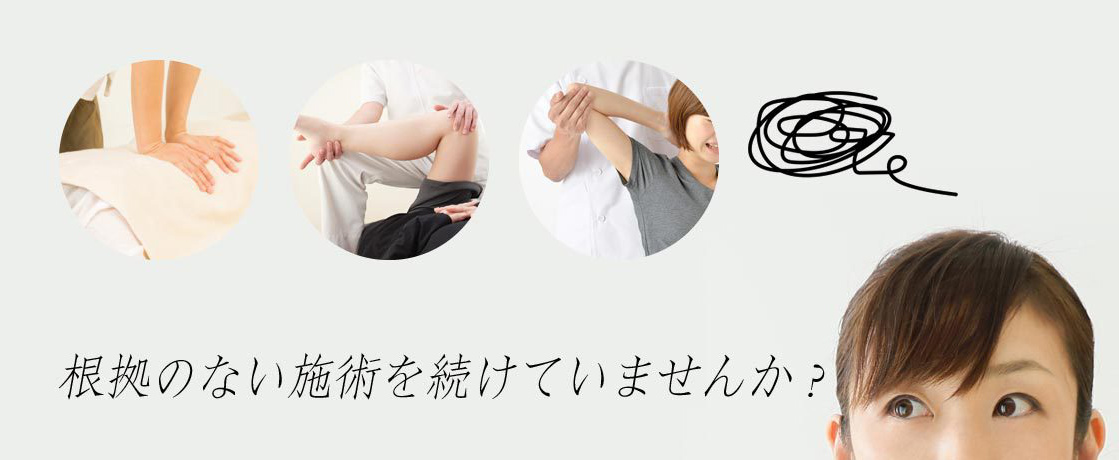 腰痛、膝痛、肩こり改善の福岡県福岡市にある整体院の問題提起